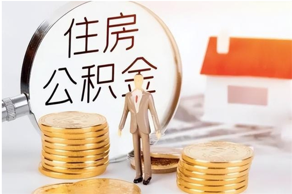 灵宝辞职了可以把住房公积金取出来吗（辞职了能取出住房公积金吗）