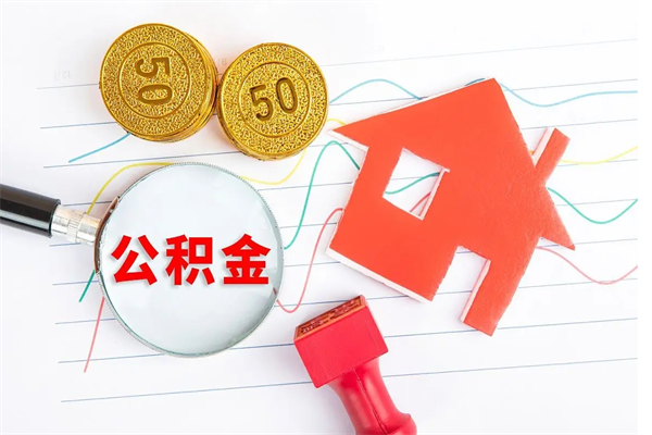 灵宝怎么取住房公积金的钱（如何取公积金的钱流程）