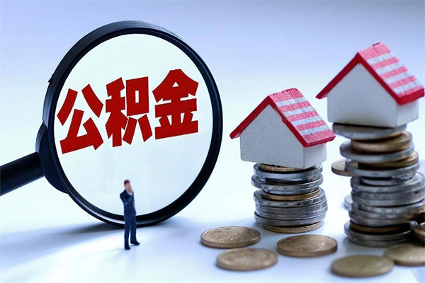 灵宝取住房公积金怎么取（如何取住房公积金）