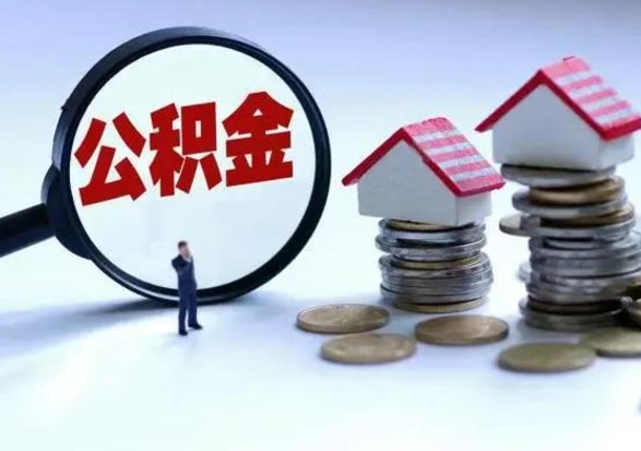 灵宝封存的住房公积金怎么体取出来（封存的公积金如何提取）