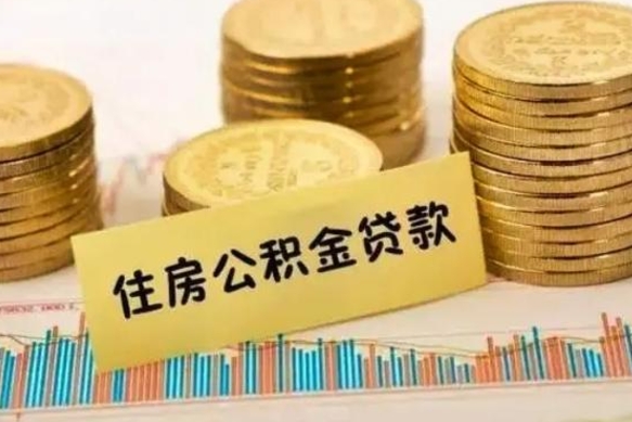 灵宝离职后可以取公积金么（离职以后能取公积金吗）