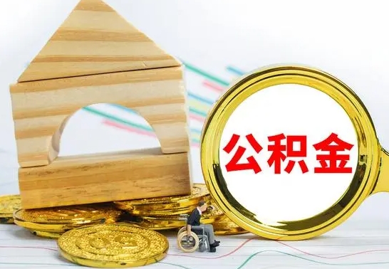 灵宝在职公积金怎么提出（在职公积金怎么提取全部）