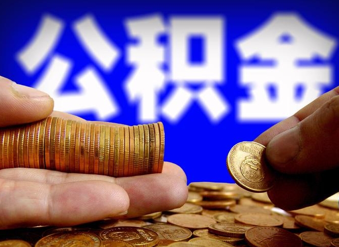 灵宝个人代提公积金费用（公积金代提取需要什么手续）